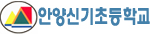 안양신기초등학교