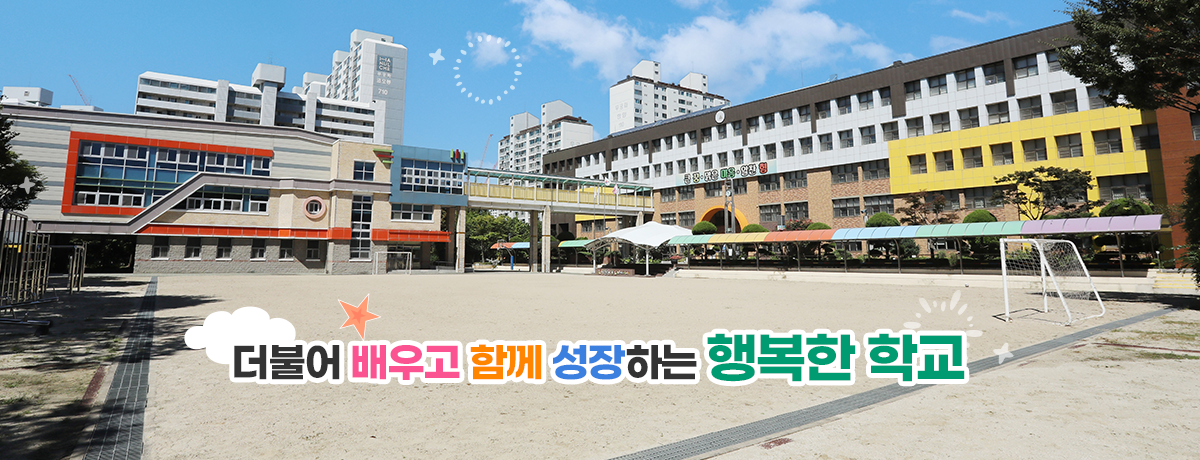 더불어 배우고 함께 성장하는 행복한 학교